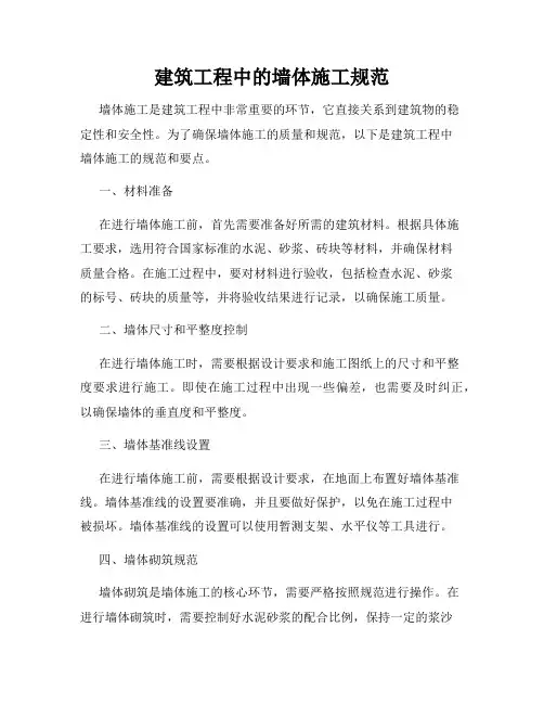 建筑工程中的墙体施工规范