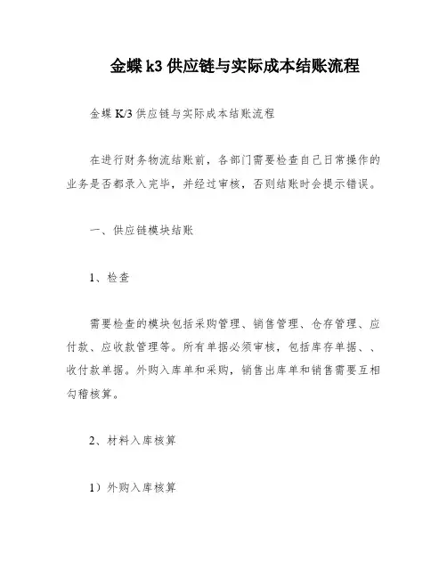 金蝶k3供应链与实际成本结账流程