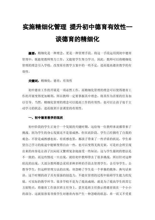 实施精细化管理提升初中德育有效性--谈德育的精细化