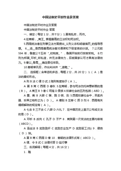 中国法制史平时作业及答案