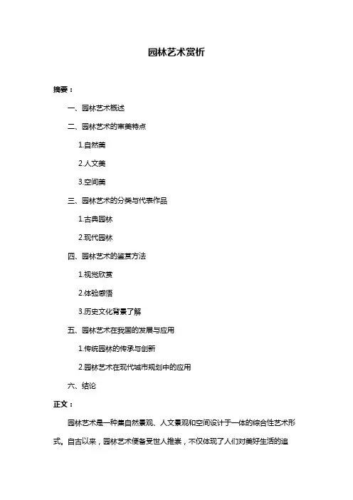 园林艺术赏析