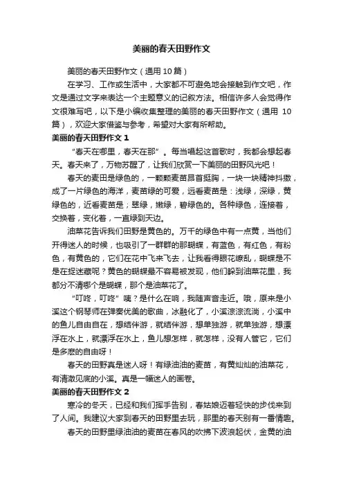 美丽的春天田野作文（通用10篇）