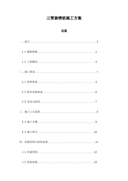 三管旋喷桩施工方案