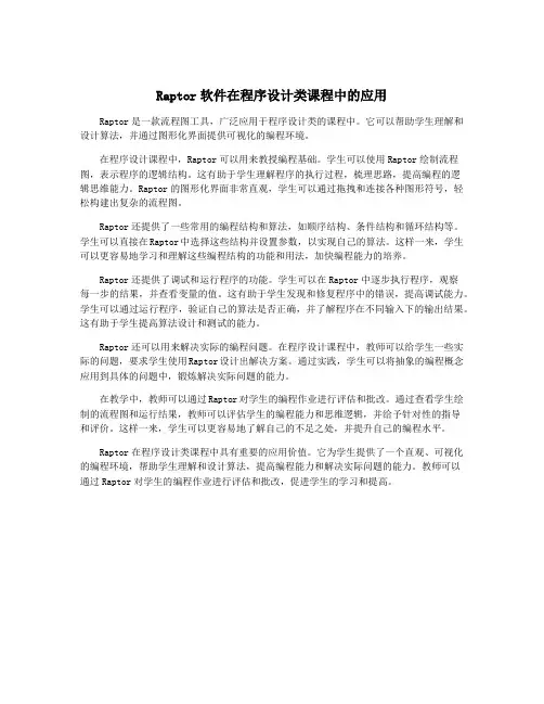 Raptor软件在程序设计类课程中的应用