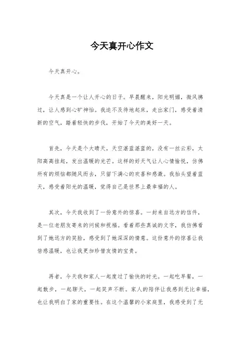 今天真开心作文