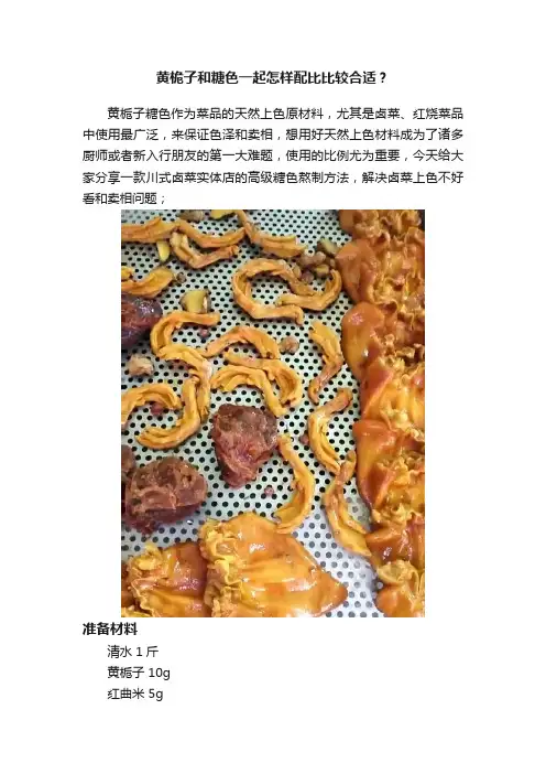 黄桅子和糖色一起怎样配比比较合适？