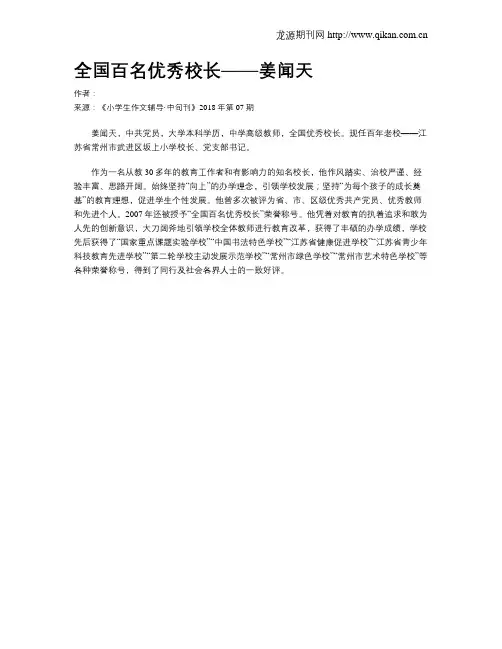 全国百名优秀校长——姜闻天