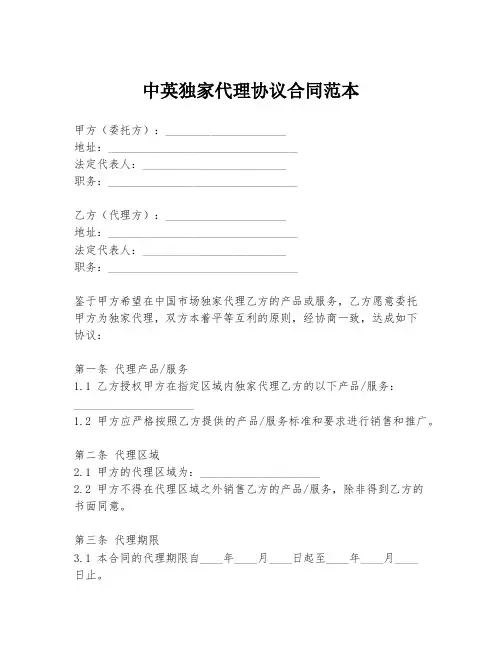 中英独家代理协议合同范本