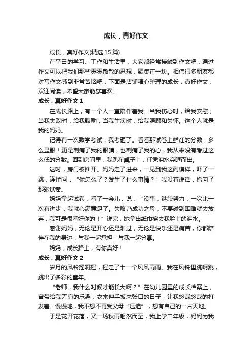 成长，真好作文