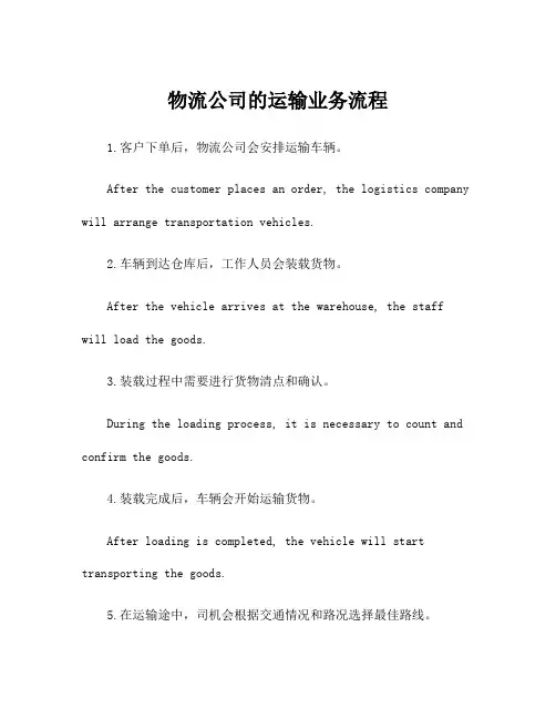 物流公司的运输业务流程