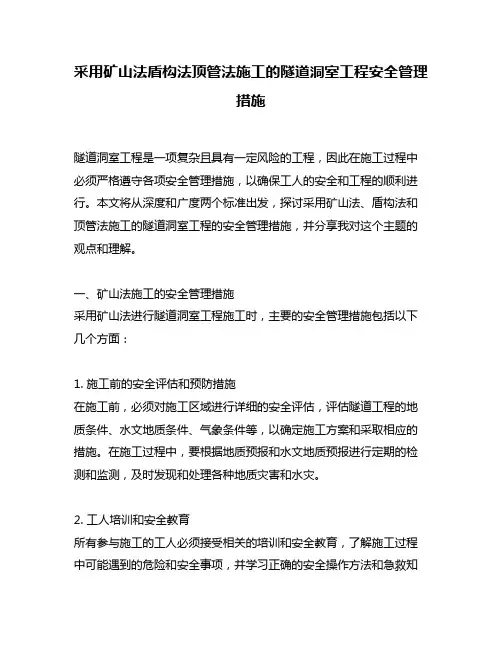 采用矿山法盾构法顶管法施工的隧道洞室工程安全管理措施