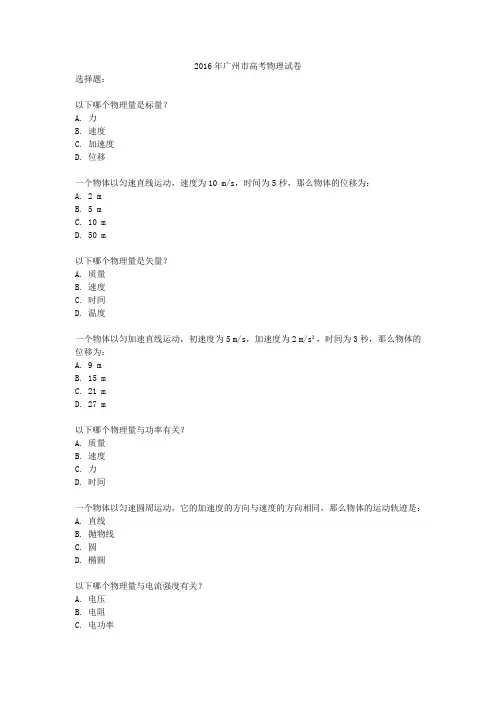 2016年广州市高考物理试卷