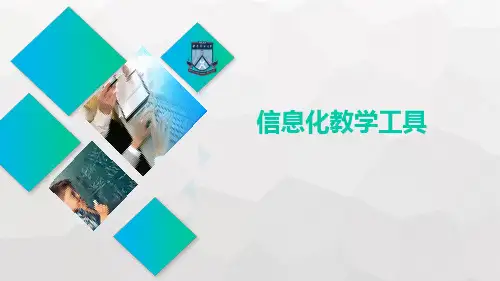 现代教育技术应用 第三章导学 信息化教学工具 教学PPT课件