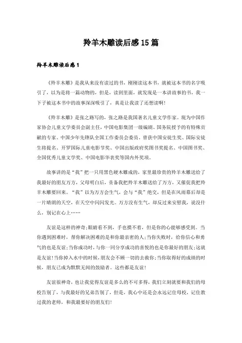 羚羊木雕读后感15篇