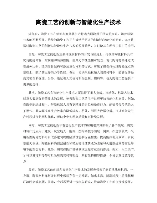 陶瓷工艺的创新与智能化生产技术
