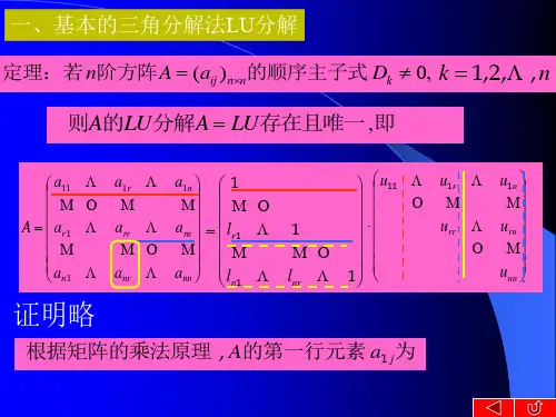 一基本的三角分解法LU分解