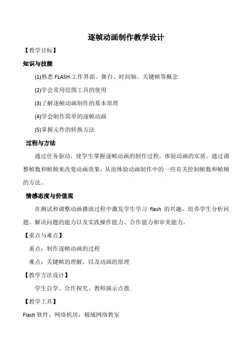 Flash逐帧动画制作教学设计