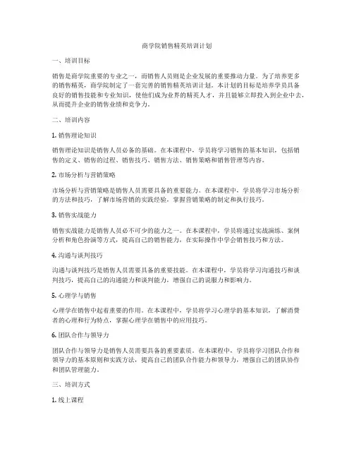 商学院销售精英培训计划