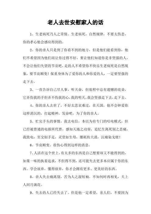 老人去世安慰家人的话