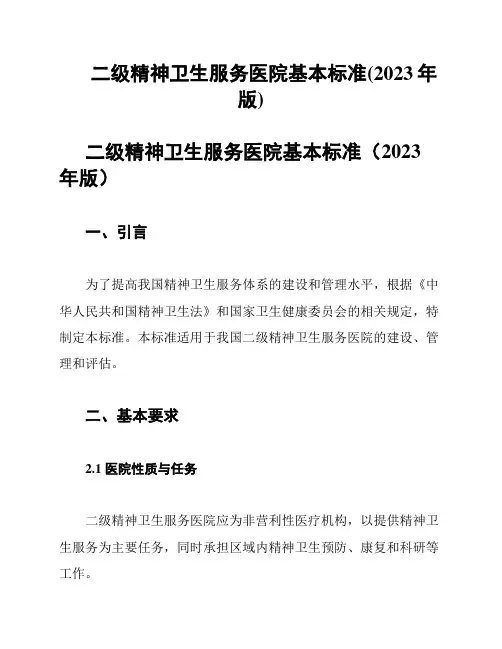 二级精神卫生服务医院基本标准(2023年版)