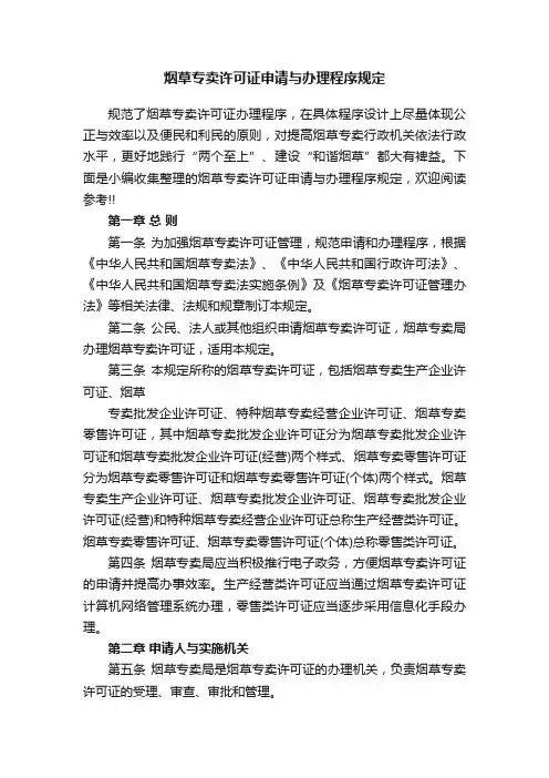 烟草专卖许可证申请与办理程序规定