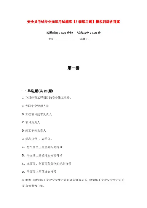 安全员考试专业知识考试题库【3套练习题】模拟训练含答案(第5次)