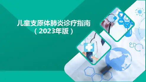 儿童支原体肺炎诊疗指南(2023年版)