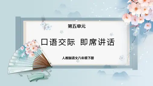 口语交际：即席讲话(课件)-2022-2023学年八年级语文下册同步精品课件+教案+练习