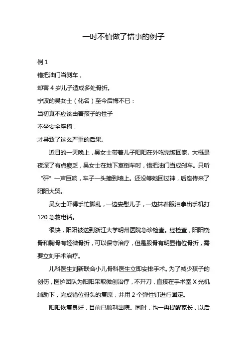 一时不慎做了错事的例子
