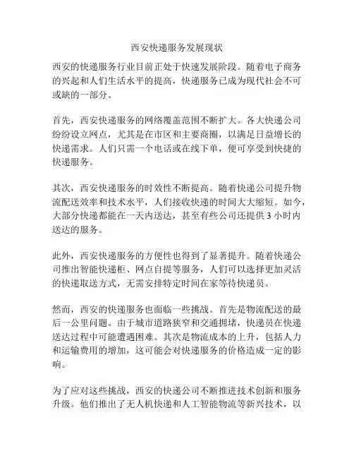 西安快递服务发展现状