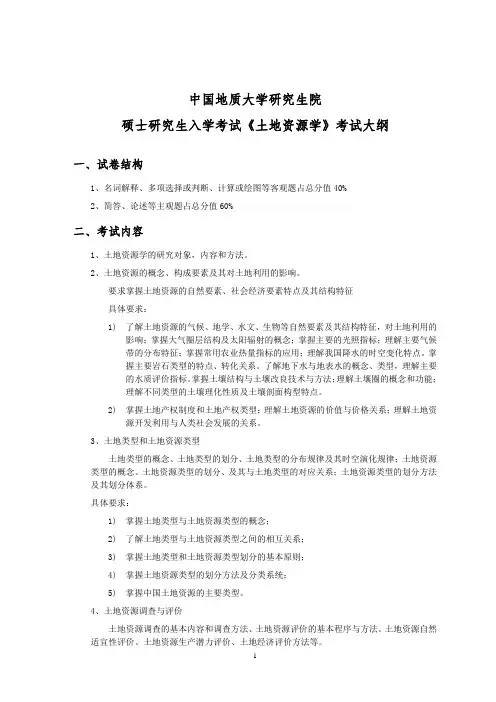 中国地质大学(武汉)619 土地资源学 考试大纲
