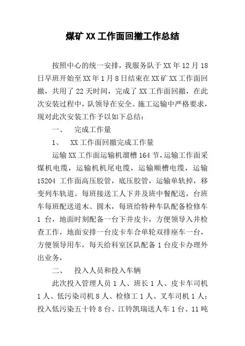 煤矿XX工作面回撤工作总结