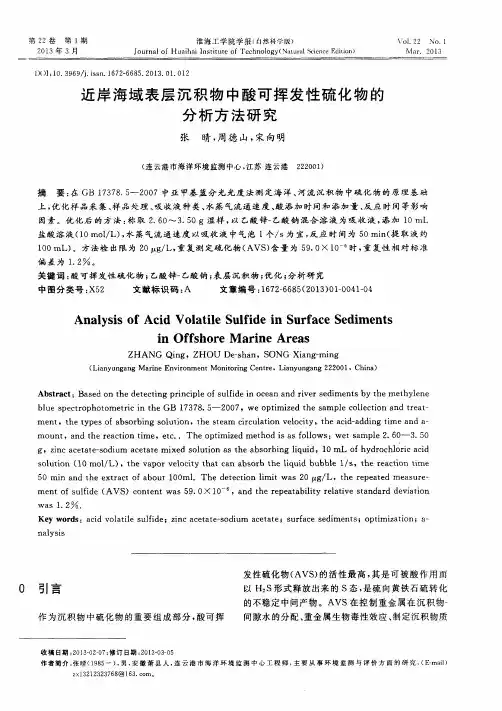 近岸海域表层沉积物中酸可挥发性硫化物的分析方法研究