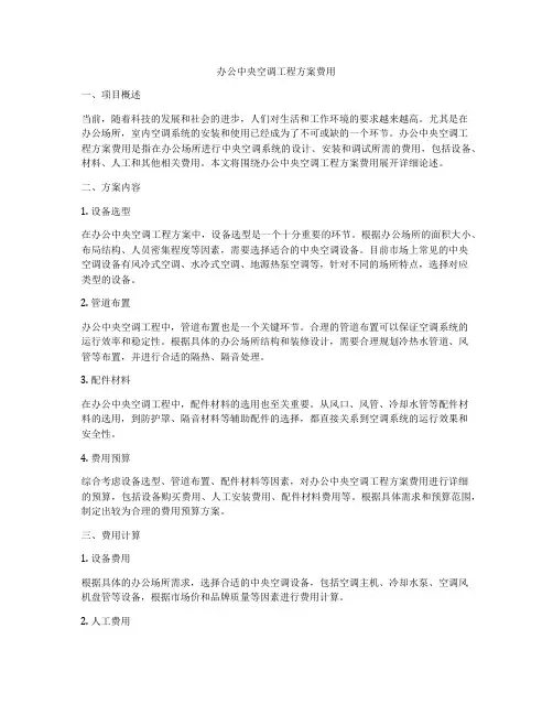 办公中央空调工程方案费用
