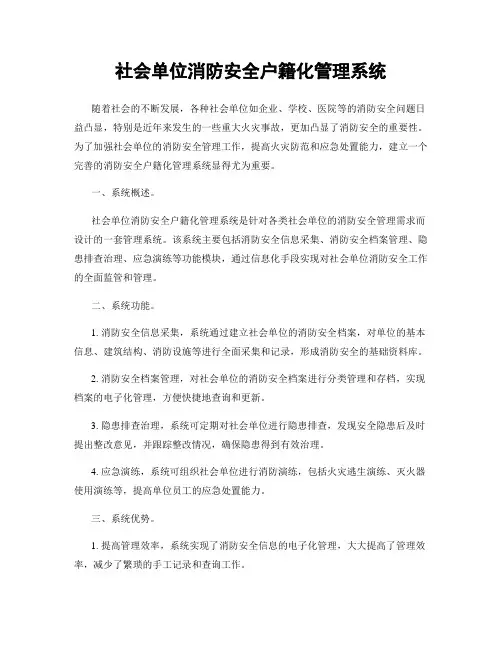 社会单位消防安全户籍化管理系统