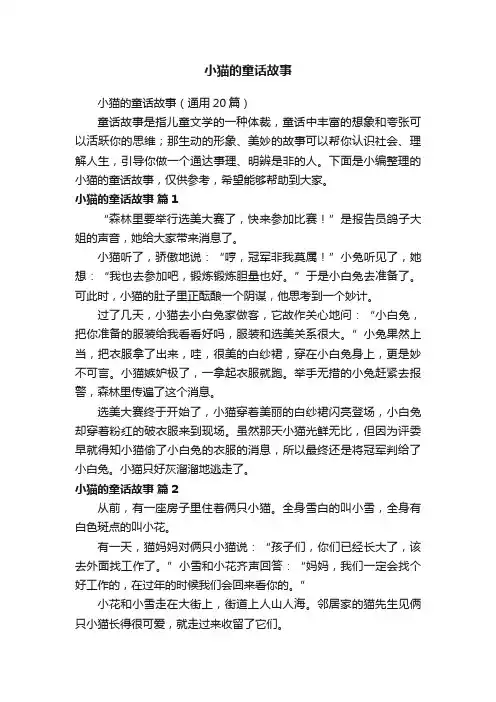 小猫的童话故事（通用20篇）