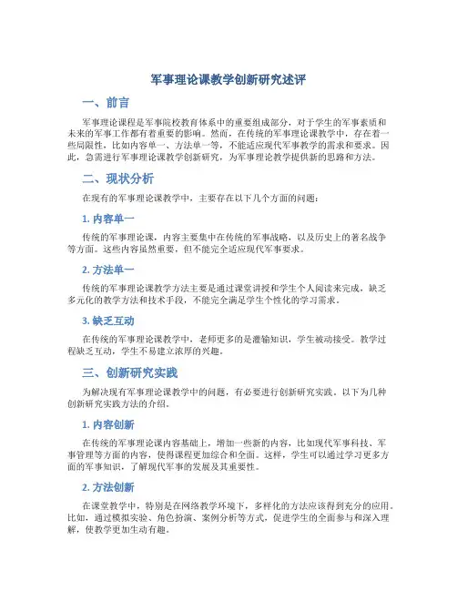 军事理论课教学创新研究述评
