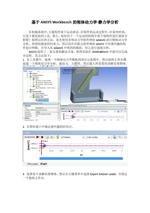 基于ANSYS WORKBENCH的刚体动力学-静力学分析