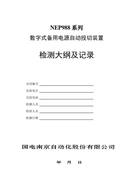 NEP988系列数字式备自投装置调试大纲