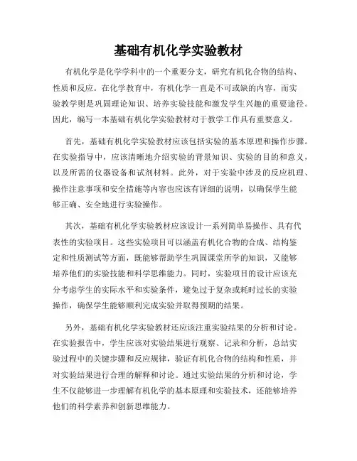 基础有机化学实验教材