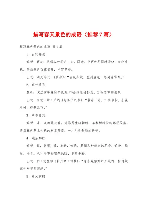 描写春天景色的成语(推荐7篇)