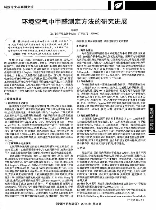 环境空气中甲醛测定方法的研究进展