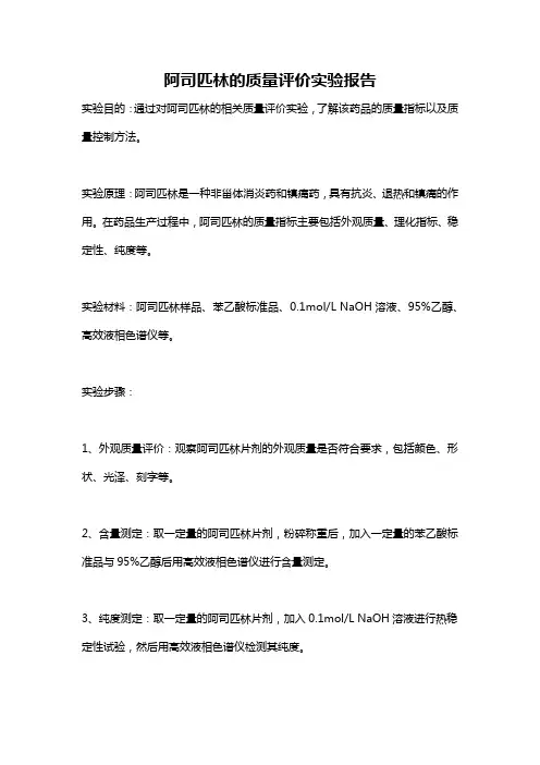阿司匹林的质量评价实验报告