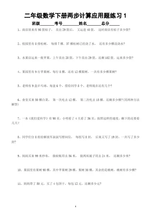 小学数学二年级下册《两步计算应用题》练习(共100道)