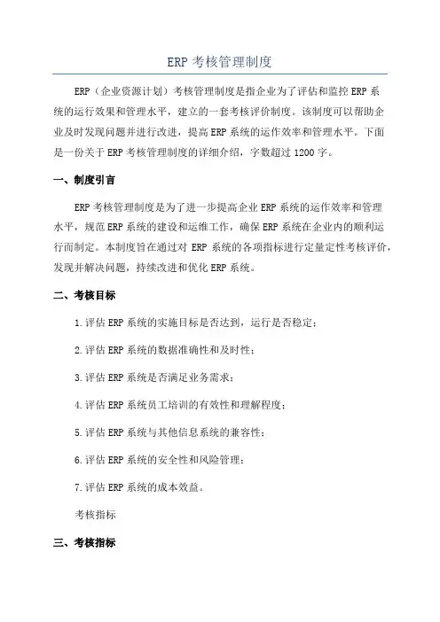ERP考核管理制度