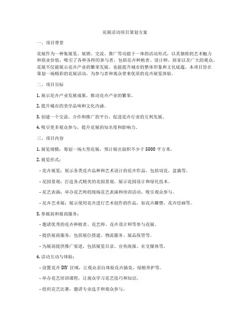 花展活动项目策划方案