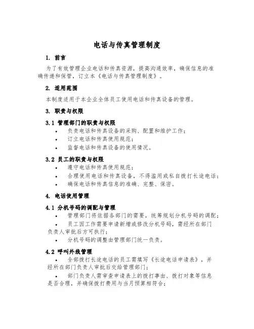 电话与传真管理制度