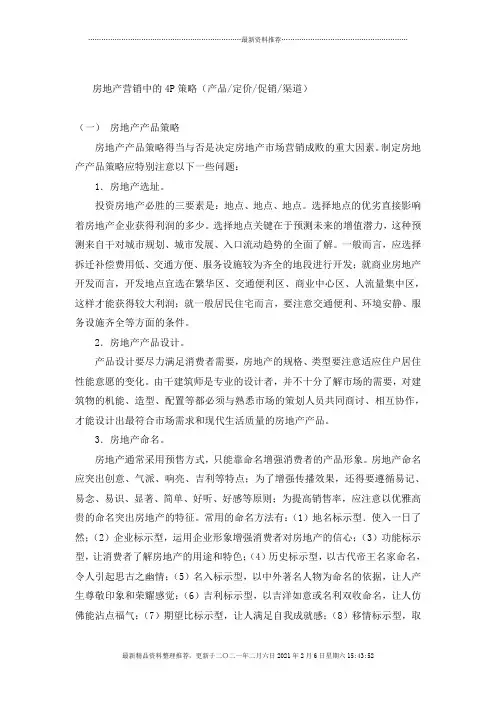 房地产营销中的4P策略