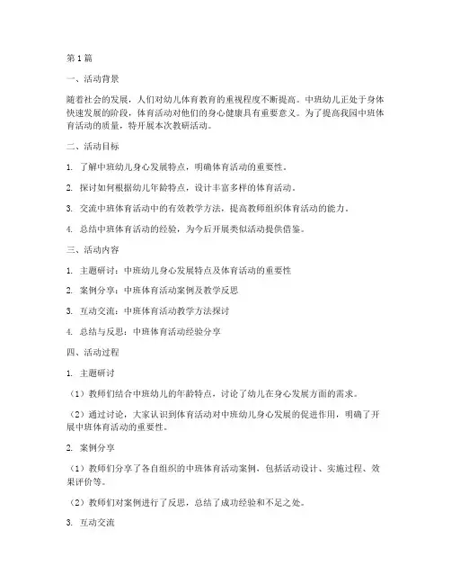 中班体育活动教研(3篇)