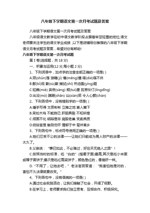 八年级下学期语文第一次月考试题及答案